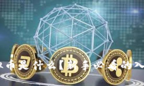 FOG虚拟币是什么？新手必看的入门指南！