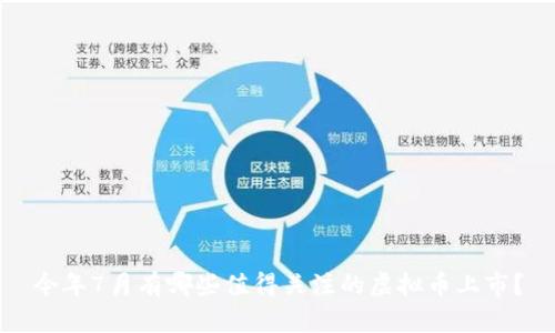 今年7月有哪些值得关注的虚拟币上市？