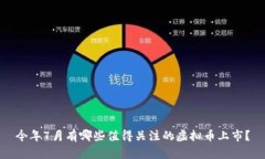 今年7月有哪些值得关注的虚拟币上市？