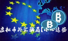 如何分辨虚拟币外汇骗局？小心这些常见陷阱！