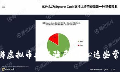 如何分辨虚拟币外汇骗局？小心这些常见陷阱！