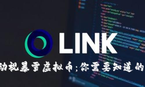 玩转动视暴雪虚拟币：你需要知道的一切！
