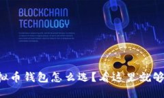 虚拟币钱包怎么选？看这里就够了！