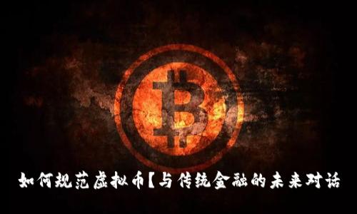 如何规范虚拟币？与传统金融的未来对话