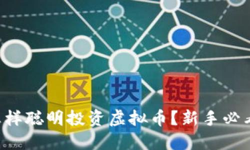 怎样聪明投资虚拟币？新手必看！