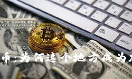 探索贵州的虚拟币：为何这个地方成为加密货币的热土？
