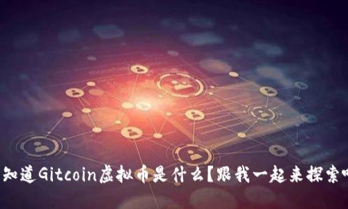 想知道Gitcoin虚拟币是什么？跟我一起来探索吧！
