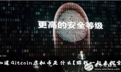 想知道Gitcoin虚拟币是什么？跟我一起来探索吧！