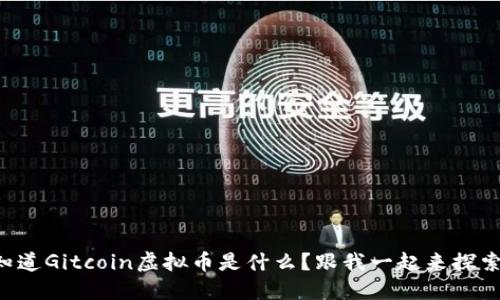 想知道Gitcoin虚拟币是什么？跟我一起来探索吧！