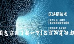 虚拟币钱包应用了解一下？你该知道的都在这儿