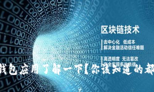 虚拟币钱包应用了解一下？你该知道的都在这儿！