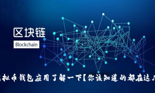 虚拟币钱包应用了解一下？你该知道的都在这儿！