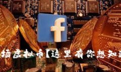怎么查一级市场虚拟币？这里有你想知道的全部