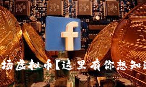 怎么查一级市场虚拟币？这里有你想知道的全部信息！