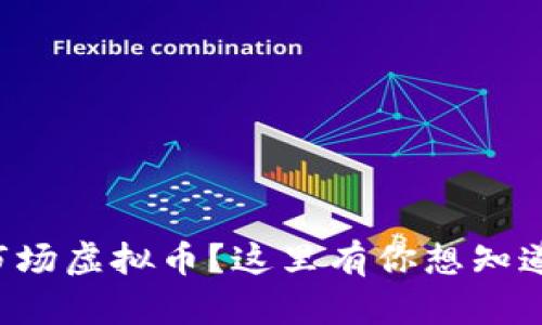 怎么查一级市场虚拟币？这里有你想知道的全部信息！