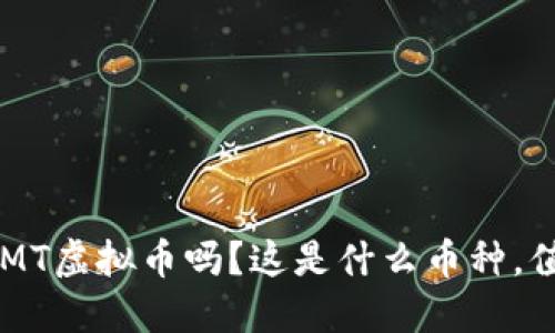 你听说过BMT虚拟币吗？这是什么币种，值得投资吗？