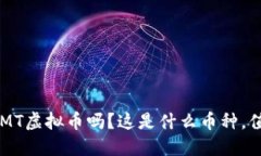 你听说过BMT虚拟币吗？这是什么币种，值得投资