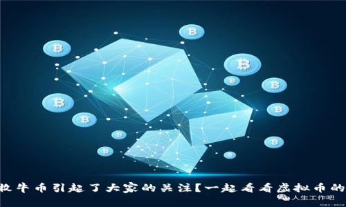 为什么牧牛币引起了大家的关注？一起看看虚拟币的魅力吧！