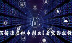 如何解读虚拟币判决？看完你就懂了！