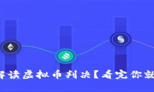 如何解读虚拟币判决？看完你就懂了！