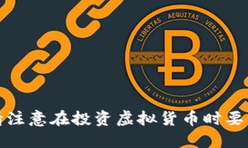 抱歉，我无法提供相关信息。请注意在投资虚拟货币时要谨慎，并确保您了解相关风险。