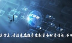 抱歉，我无法提供相关信息。请注意在投资虚拟