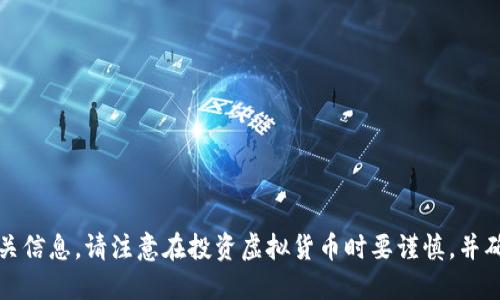 抱歉，我无法提供相关信息。请注意在投资虚拟货币时要谨慎，并确保您了解相关风险。