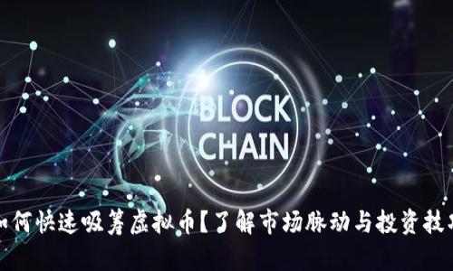 如何快速吸筹虚拟币？了解市场脉动与投资技巧