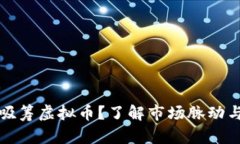 如何快速吸筹虚拟币？了解市场脉动与投资技巧