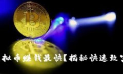 怎么用虚拟币赚钱最快？揭秘快速致富的秘诀！