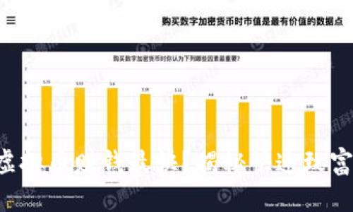 怎么用虚拟币赚钱最快？揭秘快速致富的秘诀！