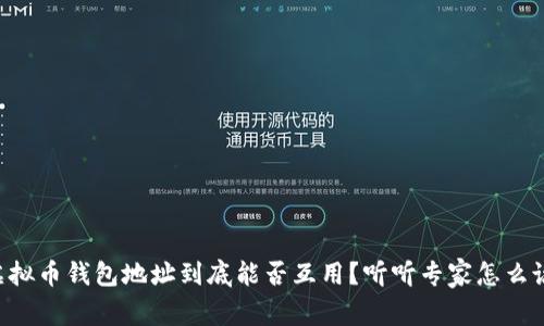 虚拟币钱包地址到底能否互用？听听专家怎么说！