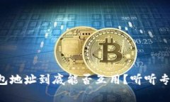 虚拟币钱包地址到底能否互用？听听专家怎么说