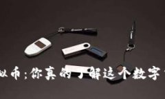YBL虚拟币：你真的了解这个数字货币吗？