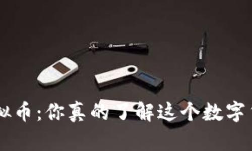 YBL虚拟币：你真的了解这个数字货币吗？