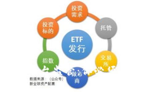 虚拟币交易平台监管：你必须了解的那些事