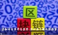 虚拟币交易平台监管：你必须了解的那些事