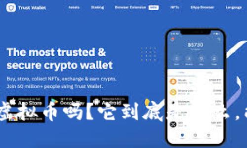你听说过YXB虚拟币吗？它到底是什么，能带给你什么？