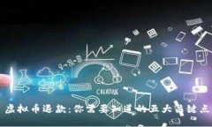 虚拟币退款：你需要知道的五大关键点