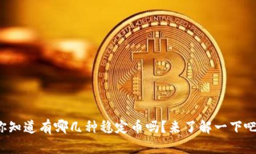 你知道有哪几种稳定币吗？来了解一下吧！