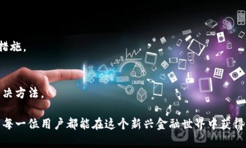   虚拟币托管钱包怎么用？你知道的可能不够多！ / 
 guanjianci 虚拟币,托管钱包,加密货币,使用指南 /guanjianci 

引言：虚拟币托管钱包的便利与挑战
在数字货币蓬勃发展的今天，虚拟币托管钱包成为了投资者的热门选择。你可能听说过比特币、以太坊、或是其他加密货币，而托管钱包则是让这些数字资产更加安全与便捷的工具。然而，许多人在使用过程中却发现问题频出，甚至有人会问：“虚拟币托管钱包怎么用不了？”让我们一起揭开这个神秘面纱，深入了解虚拟币托管钱包的使用方法及常见问题。

什么是虚拟币托管钱包？
虚拟币托管钱包是第三方服务提供商为了安全存储、管理用户数字资产而设计的一种钱包。它类似于传统银行的存款账户，用户并不需要完全掌控私钥，托管服务提供商会负责管理。然而，安全性与便捷性的交替并存，一方面我们享受了方便，另一方面也让风险隐患加大。很多用户在初次使用托管钱包时，容易因为系统操作不熟悉引发困扰。

虚拟币托管钱包的使用步骤详解
想要有效地使用虚拟币托管钱包，我们需要了解以下几个步骤：

h41. 选择合适的托管钱包服务/h4
市场上的托管钱包服务商众多，从知名的Coinbase到国内的火币，用户可以根据自身需求选择合适的服务。你应该考虑以下几个方面：
ul
listrong安全性/strong：选择那些提供多重安全保障的托管钱包，包括冷存储、双重认证等功能。/li
listrong费用/strong：留意托管费用及交易费，尽量选择透明的收费结构。/li
listrong用户评价/strong：查阅网上评价，你可以参考其他用户的使用体验。/li
/ul

h42. 注册并验证账户/h4
选择完毕后，你需要在所选的托管钱包官网注册账户。一般情况下，流程如下：
ul
li填写基本信息，如邮箱、密码等。/li
li验证邮箱，确保你输入的邮箱是有效的。/li
li完成KYC认证，提供必要的身份信息，可能需要上传身份证等文件。/li
/ul

h43. 存入虚拟币/h4
完成账户认证后，你就可以将数字货币存入钱包。具体步骤如下：
ul
li找到“存款”选项，选择你希望存入的虚拟币。/li
li系统会生成一个地址，复制该地址。/li
li在你其他的钱包中支付或转账，填写上述地址。/li
/ul

h44. 进行交易或管理资产/h4
存入虚拟币后，你就可以通过托管钱包进行买卖、转换、甚至质押等操作。一些钱包还提供市场行情分析、资产管理等服务，让用户能够更好地管理资产。

我无法使用虚拟币托管钱包的原因及解决方法
有些用户在尝试使用过程中会遇到问题，以至于无法正常操作。以下是一些常见的原因以及相应的解决方案：

h41. 网络连接问题/h4
确保你的网络连接稳定。尝试刷新页面或重启路由器，以保证不会因为网络波动而影响交易。

h42. 帐户未验证/h4
托管钱包通常需要进行身份验证，如果你的账户尚未完成KYC认证，可能会影响交易权限。及时提供必要材料进行审核。

h43. 账户被锁定/h4
如果频繁输入错误密码，服务商可能会临时锁定你的账户。请按照网站指引，通过客户服务系统请求解锁。

h44. 应用软件问题/h4
有时，应用软件可能会出现Bug，尝试更新到最新版本或者清除应用缓存。如果问题依旧，建议使用网页版进行操作。

虚拟币托管钱包与自管钱包的对比
很多用户在选择托管钱包与自管钱包之间会感到困惑。实际上，两者各有优缺点：

h4优点-托管钱包/h4
ul
listrong便捷性/strong：用户无需管理私钥，减少了因为私钥丢失而导致的损失风险。/li
listrong安全性/strong：托管钱包通常会提供多重安全机制，降低被盗风险。/li
listrong附加功能/strong：许多托管钱包还提供市场分析、资产管理等功能，让用户能够更好地管理投资。/li
/ul

h4缺点-托管钱包/h4
ul
listrong信任度/strong：用户需要信任托管服务提供商，不能完全控制资产。/li
listrong较高的费用/strong：托管服务通常会收取一定的费用。/li
listrong可能存在交易限制/strong：某些托管钱包可能限制用户的交易次数或金额。/li
/ul

h4优点-自管钱包/h4
ul
listrong完全控制/strong：用户拥有全部的私钥，自由管理资产，不必依赖任何第三方。/li
listrong交易自由度高/strong：自管钱包通常不限制交易数量，用户可以随时买卖。/li
/ul

h4缺点-自管钱包/h4
ul
listrong安全性风险/strong：私钥丢失可能造成永久性资产损失，用户需要具备一定的安全意识。/li
listrong使用门槛高/strong：对于新手来说，自管钱包的使用相对繁琐，需要一定的技术知识。/li
/ul

怎样选择适合自己的虚拟币钱包？
当面对众多钱包选择时，用户需要根据自己的使用需求进行取舍。新手用户建议使用托管钱包，享受方便及安全保障。而对于经验丰富、追求灵活性及自主控制的用户，自管钱包是更合适的选择。无论哪种方式，用户都应重视安全性，认真对待数字资产管理。

总结
虚拟币托管钱包是现代数字交易中不可或缺的工具，尽管在使用过程中可能会遇到诸多问题，但只需掌握必要的知识，你就能轻松应对。希望本文能让你对托管钱包有更清晰的理解，从而安全、便捷地享受虚拟币投资的乐趣。

常见问题解答

h4问题1：我该如何确保我的托管钱包安全？/h4
确保托管钱包安全的关键在于选择知名度高、信誉良好的服务商，此外，开启双重认证、定期检查账户活动、不随便点击不明链接也是保护账户安全的重要措施。

h4问题2：我怎样处理虚拟币托管钱包的故障？/h4
如果遇到钱包无法使用等问题，建议首先检查网络连接、确认账户状态。如果问题仍未解决，及时联系钱包客服进行咨询，通常情况下，他们会提供有效的解决方法。

综上所述，深入理解虚拟币托管钱包的特性，以及掌握高效的使用方式，可以极大地提升你的投资体验。不过，不断学习是投资过程中最重要的一部分，希望每一位用户都能在这个新兴金融世界中获得成功与乐趣。