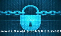 tpwallet加油站充值时间是多少？不想错过充值时间
