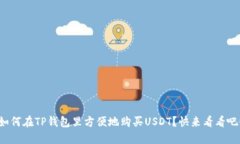 如何在TP钱包里方便地购买USDT？快来看看吧！