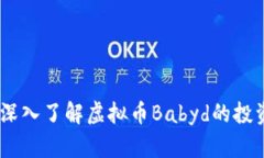 Babyd是什么币？深入了解虚拟币Babyd的投资潜力与