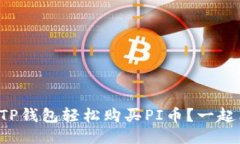 如何用TP钱包轻松购买PI币？一起看看吧！