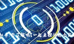 SKP虚拟币：你了解吗？一起来探讨这个新趋势吧