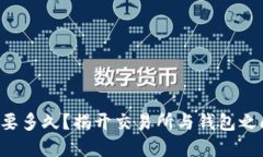 提币到TP钱包要多久？揭开交易所与钱包之间的时