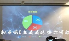 你了解VCT虚拟币吗？来看看这些你可能不知道的