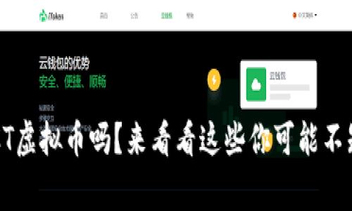 你了解VCT虚拟币吗？来看看这些你可能不知道的事！