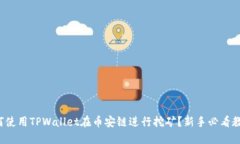 如何使用TPWallet在币安链进行挖矿？新手必看教程